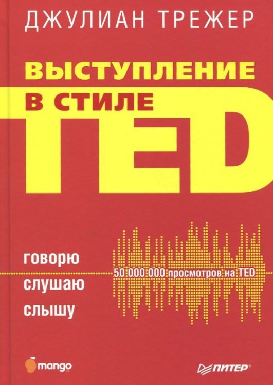 Выступление в стиле TED. Говорю. Слушаю. Слышу