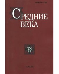 Средние века. Выпуск 78 (3) 2017