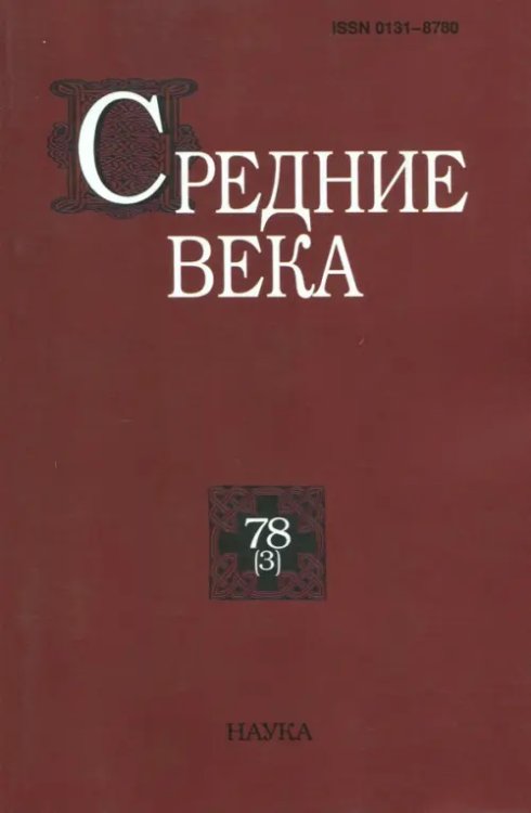 Средние века. Выпуск 78 (3) 2017