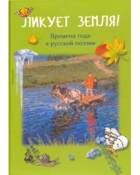 Ликует земля! Времена года в русской поэзии