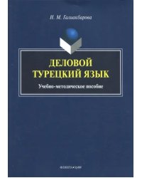 Деловой турецкий язык. Учебно-методическое пособие