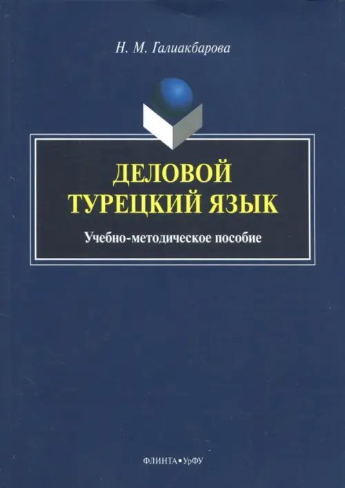 Деловой турецкий язык. Учебно-методическое пособие