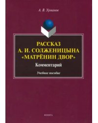 Рассказ А.И. Солженицына &quot;Матрёнин двор&quot;. Комментарий. Учебное пособие