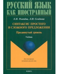 Синтаксис простого и сложного предложения. Продвинутый уровень. Учебник