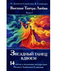 Звездный танец вдвоем. Высшая Тантра Любви. Книга 1