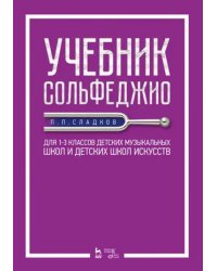 Учебник сольфеджио. Для 1-3 классов детских музыкальных школ и детских школ искусств. Учебник