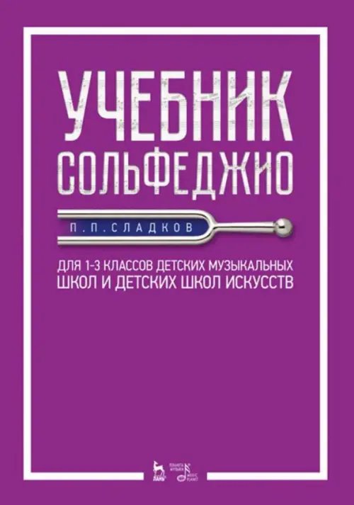 Учебник сольфеджио. Для 1-3 классов детских музыкальных школ и детских школ искусств. Учебник