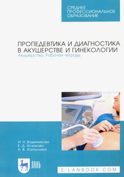 Пропедевтика и диагностика в акушерстве и гинекологии. Акушерство. Рабочая тетрадь