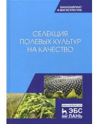 Селекция полевых культур на качество. Учебное пособие