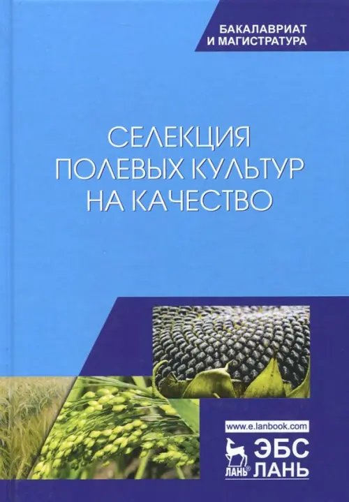 Селекция полевых культур на качество. Учебное пособие