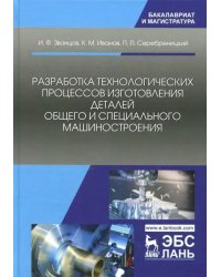 Разработка технологических процессов изготовления деталей общего и специального машиностроения