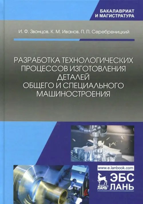 Разработка технологических процессов изготовления деталей общего и специального машиностроения