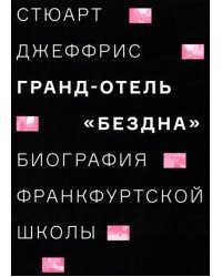 Гранд-отель &quot;Бездна&quot;. Биография Франкфуртской школы