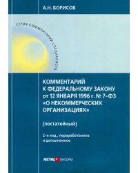 Комментарий к ФЗ от 12 января 1996 г. № 7-ФЗ &quot;О некоммерческих организациях&quot; (постатейный)