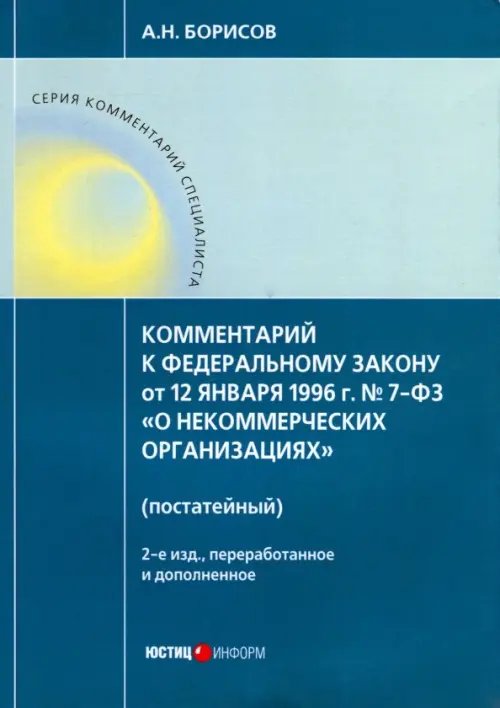 Комментарий к ФЗ от 12 января 1996 г. № 7-ФЗ &quot;О некоммерческих организациях&quot; (постатейный)