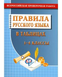 Русский язык. 1-4 классы. Правила русского языка в таблицах. Всероссийская проверочная работа