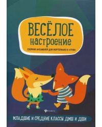 Веселое настроение. Сборник ансамблей для фортепьяно в 4 руки. Для младших и средних классов ДМШ