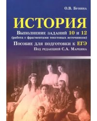 ЕГЭ. История. Выполнение заданий 10 и 12 (работа с фрагментами текстовых источников)