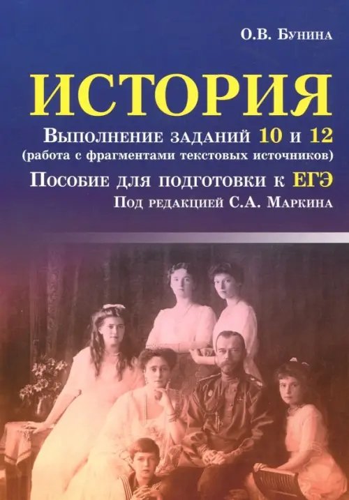 ЕГЭ. История. Выполнение заданий 10 и 12 (работа с фрагментами текстовых источников)