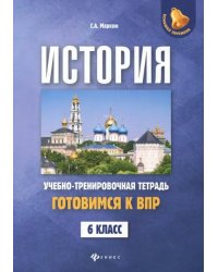 История. Готовимся к ВПР. 6 класс. Учебно-тренировочная тетрадь