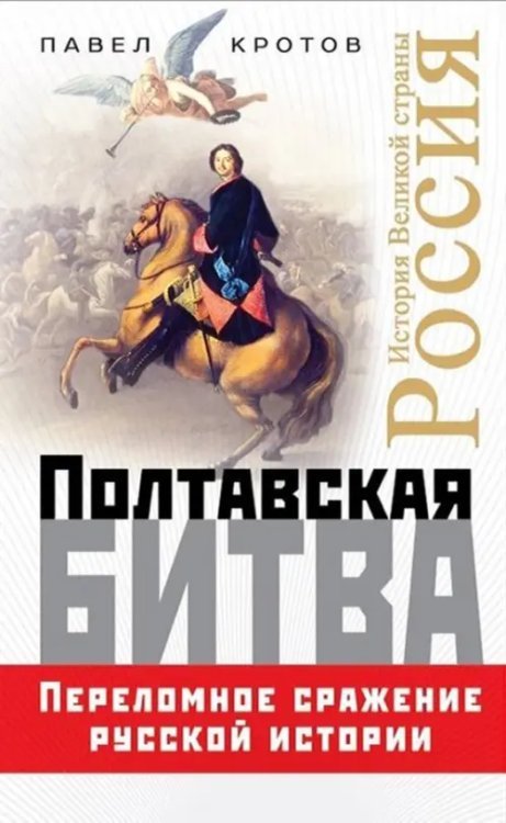 Полтавская битва. Переломное сражение русской истории