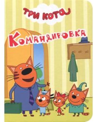 Три кота. Командировка