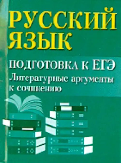 Русский язык. Подготовка к ЕГЭ. Литературные аргументы к сочинению