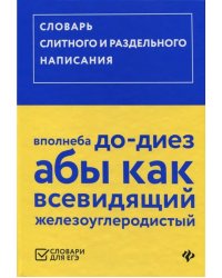 Словарь слитного и раздельного написания