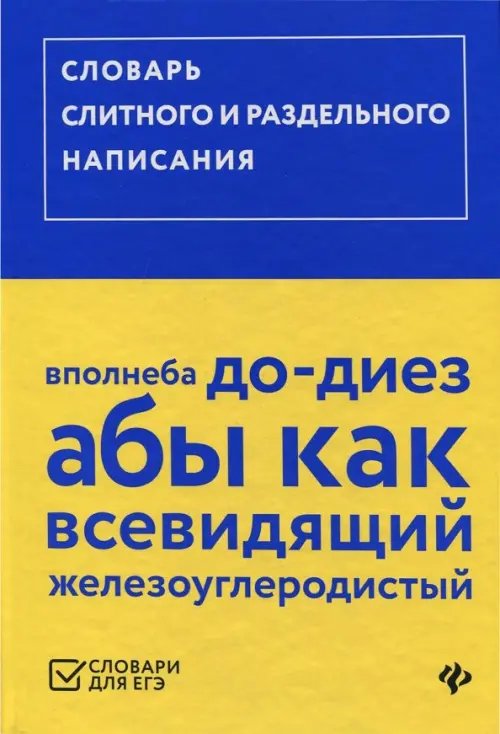 Словарь слитного и раздельного написания