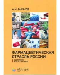 Фармацевтическая отрасль России: состояние и перспективы