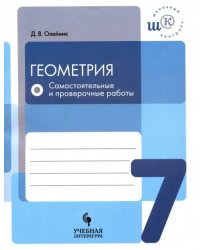 Геометрия. 7 класс. Самостоятельные и проверочные работы. ФГОС