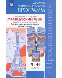 Французский язык. 5-11 классы. Примерные рабочие программы. Предметная линия &quot;Синяя птица&quot;. ФГОС