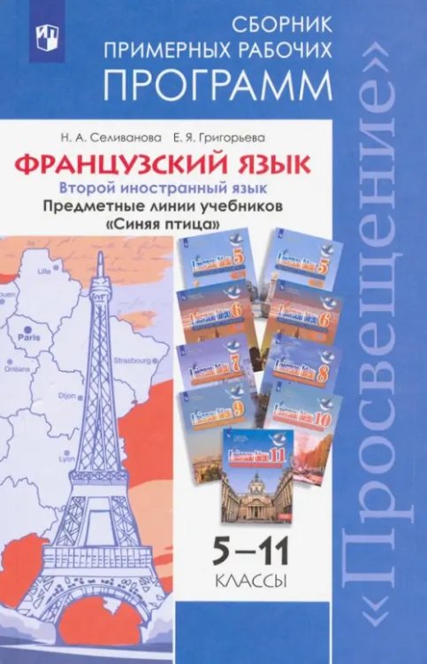 Французский язык. 5-11 классы. Примерные рабочие программы. Предметная линия &quot;Синяя птица&quot;. ФГОС