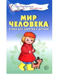 Мир человека. Стихи для занятий с детьми