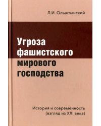 Угроза фашистского мирового господства