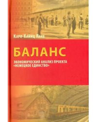 Баланс. Экономический анализ &quot;Немецкое единство&quot;