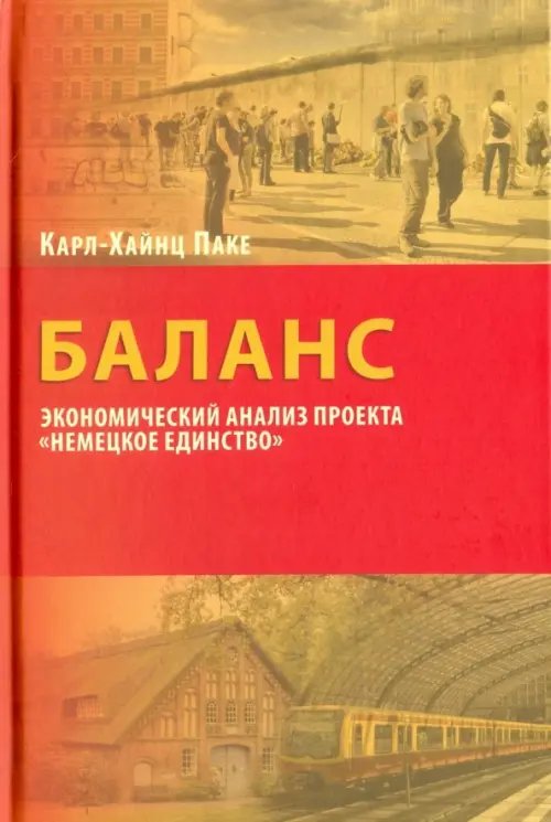 Баланс. Экономический анализ &quot;Немецкое единство&quot;