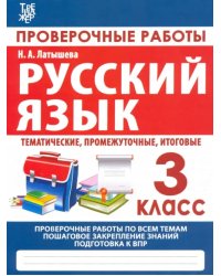 Русский язык. 3 класс. Проверочные работы. Итоговые тесты