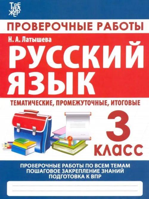 Русский язык. 3 класс. Проверочные работы. Итоговые тесты