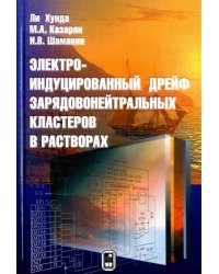 Электроиндуцированный дрейф зарядовонейтральных кластеров в растворах