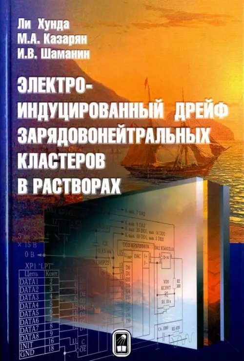 Электроиндуцированный дрейф зарядовонейтральных кластеров в растворах