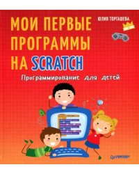 Программирование для детей. Мои первые программы на Scratch