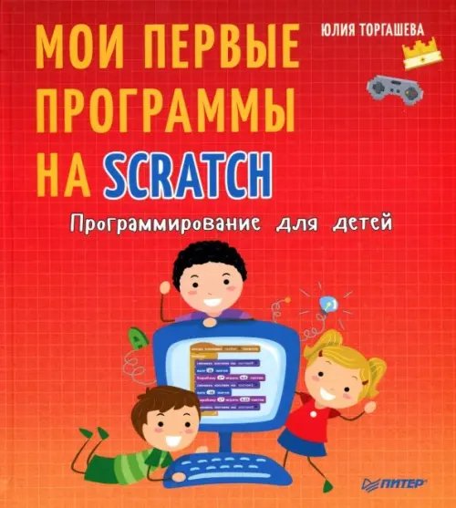 Программирование для детей. Мои первые программы на Scratch