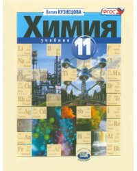 Химия. 11 класс. Учебник. Базовый уровень. ФГОС