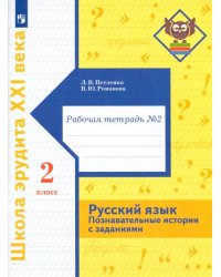 Русский язык. Познавательные истории с заданиями. 2 класс. Рабочая тетрадь № 2