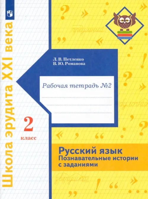 Русский язык. Познавательные истории с заданиями. 2 класс. Рабочая тетрадь № 2