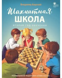 Шахматная школа. Второй год обучения. Учебное пособие. ФГОС