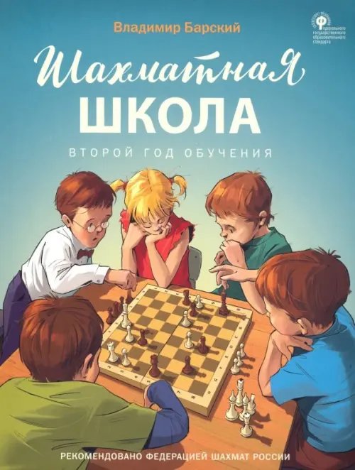 Шахматная школа. Второй год обучения. Учебное пособие. ФГОС