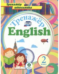 Английский язык. 2 класс. Тренажёр для закрепления знаний. ФГОС