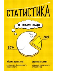 Статистика в комиксах